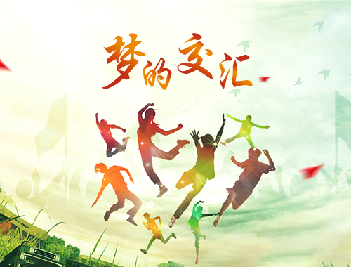 《梦的交汇》  2011年 刘尊&田栎楠